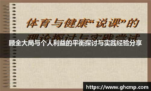 顾全大局与个人利益的平衡探讨与实践经验分享