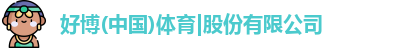 好博体育